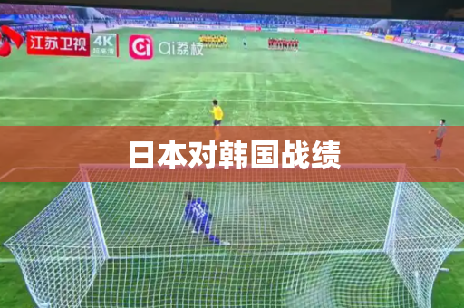 日本对韩国战绩 日本对韩国战绩