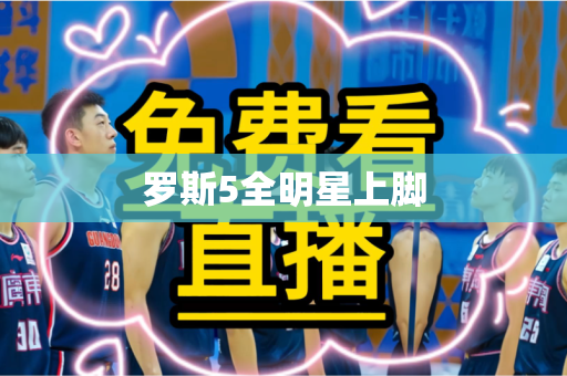 罗斯5全明星上脚 罗斯5全明星上脚