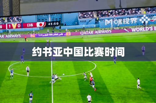 约书亚中国比赛时间 约书亚中国比赛时间
