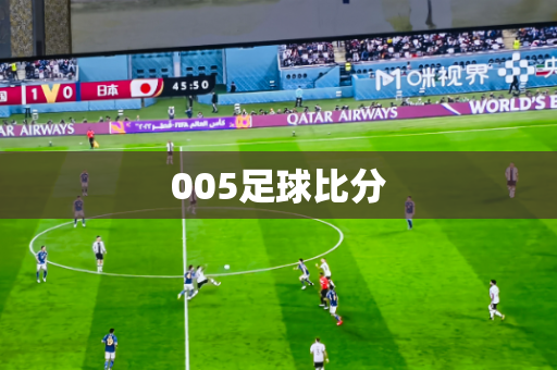 005足球比分 005足球比分