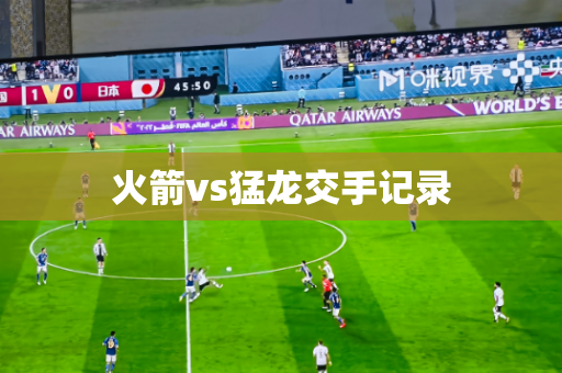 火箭vs猛龙交手记录
