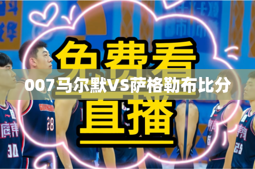 007马尔默VS萨格勒布比分 007马尔默VS萨格勒布比分