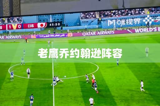 老鹰乔约翰逊阵容