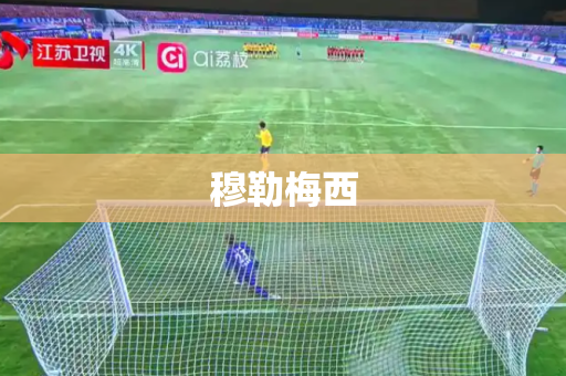 穆勒梅西