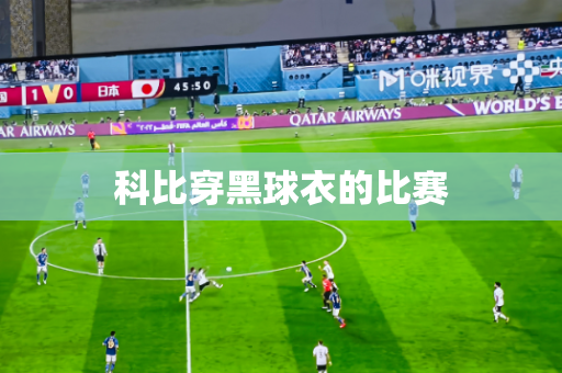 科比穿黑球衣的比赛 科比穿黑球衣的比赛