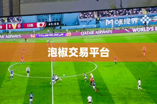 泡椒交易平台 泡椒交易平台