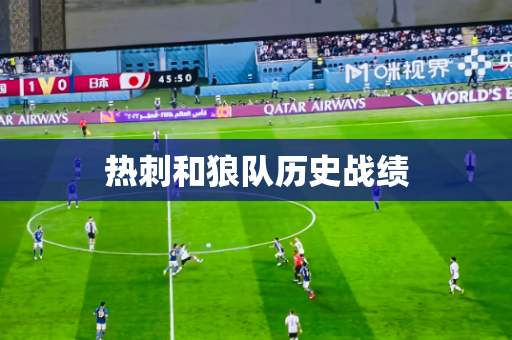 热刺和狼队历史战绩