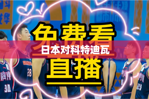日本对科特迪瓦 日本对科特迪瓦