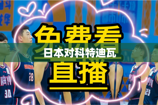 日本对科特迪瓦