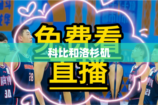 科比和洛杉矶