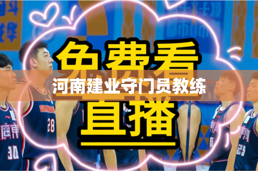 河南建业守门员教练 河南建业守门员教练