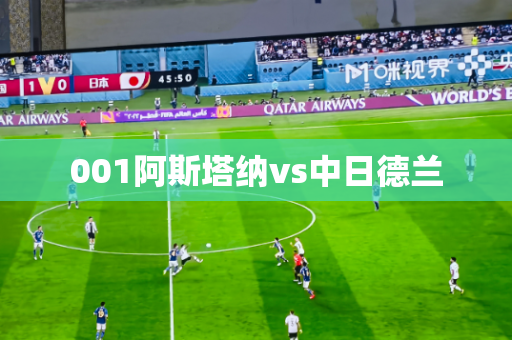 001阿斯塔纳vs中日德兰 001阿斯塔纳vs中日德兰