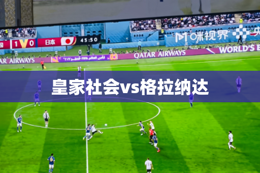皇家社会vs格拉纳达