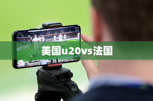 美国u20vs法国