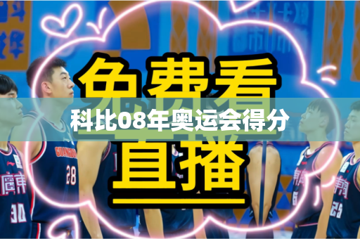 科比08年奥运会得分