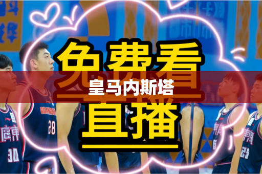 皇马内斯塔 皇马内斯塔