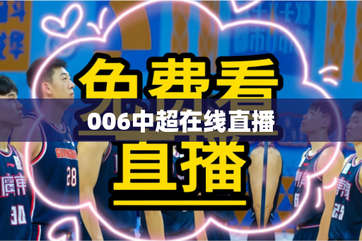 006中超在线直播 006中超在线直播