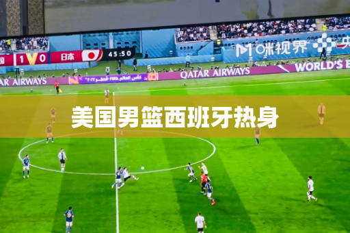 美国男篮西班牙热身