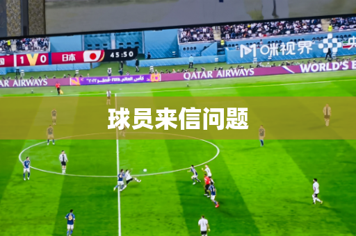 球员来信问题