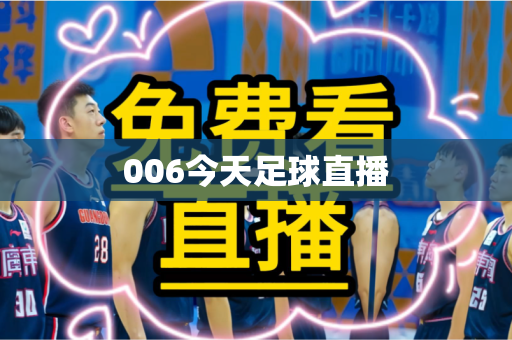 006今天足球直播