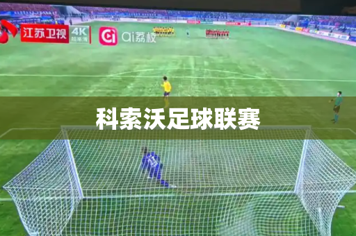 科索沃足球联赛 科索沃足球联赛
