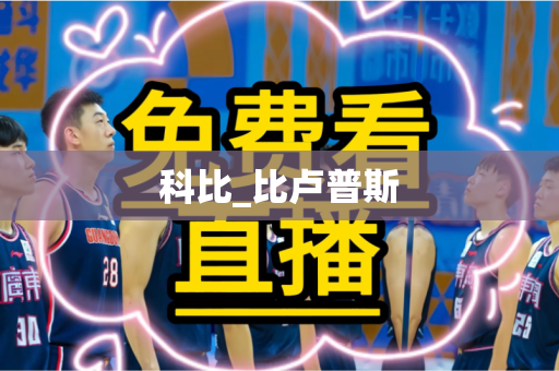 科比_比卢普斯 科比_比卢普斯