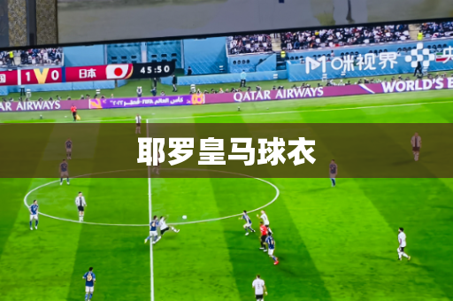 耶罗皇马球衣