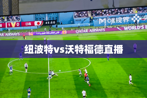 纽波特vs沃特福德直播