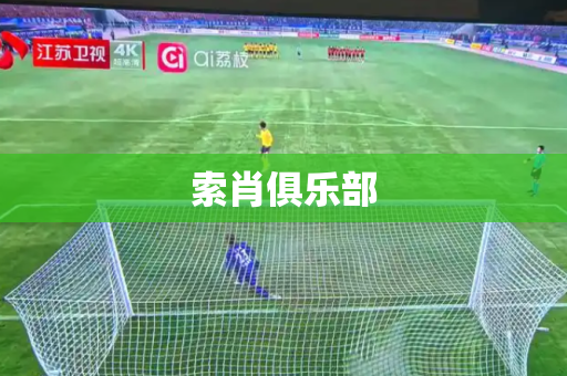 索肖俱乐部 索肖俱乐部