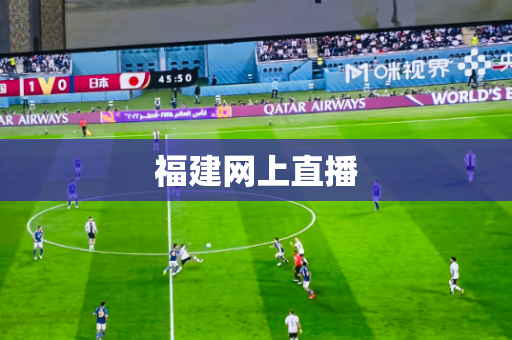 福建网上直播 福建网上直播