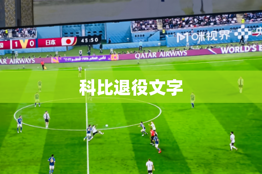 科比退役文字