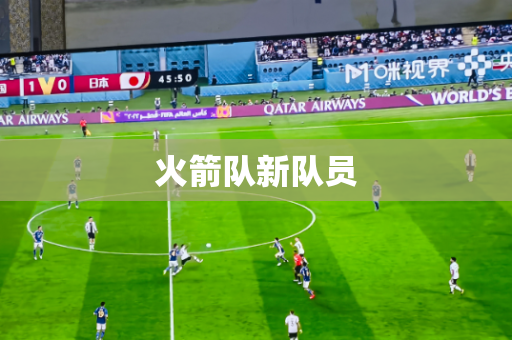 火箭队新队员 火箭队新队员