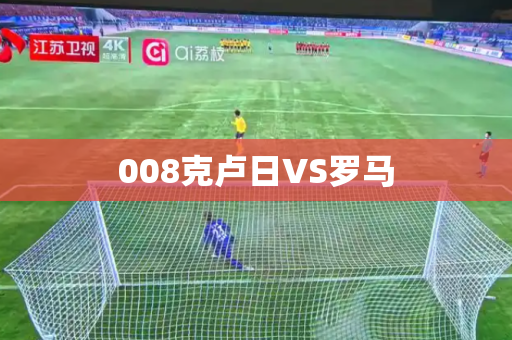 008克卢日VS罗马