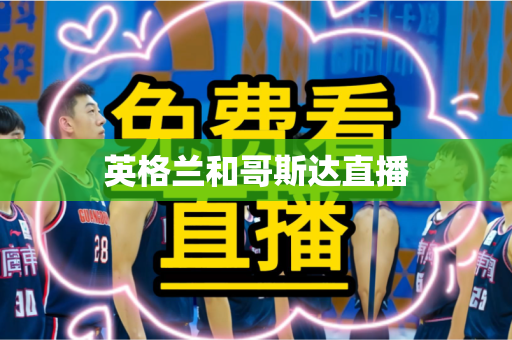 英格兰和哥斯达直播