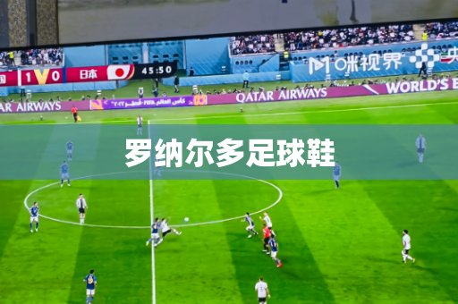 罗纳尔多足球鞋 罗纳尔多足球鞋