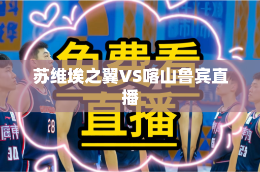 苏维埃之翼VS喀山鲁宾直播