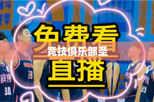 竞技俱乐部圣 竞技俱乐部圣