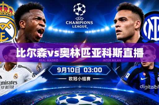 比尔森vs奥林匹亚科斯直播 比尔森vs奥林匹亚科斯直播