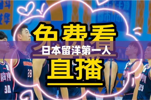 日本留洋第一人