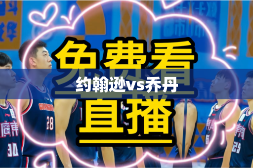 约翰逊vs乔丹