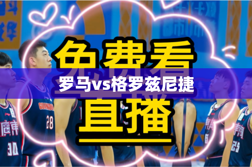 罗马vs格罗兹尼捷