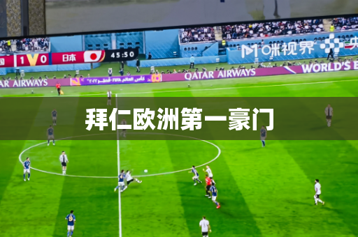 拜仁欧洲第一豪门 拜仁欧洲第一豪门