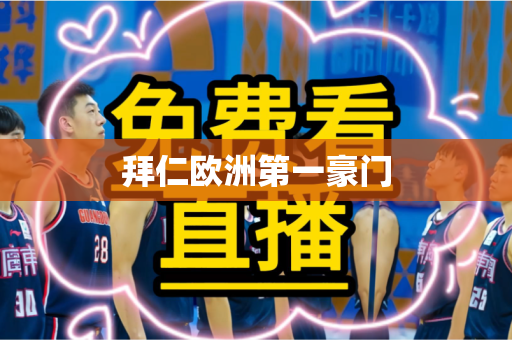 拜仁欧洲第一豪门