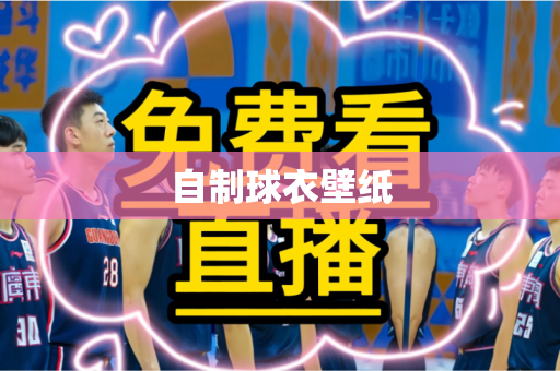 自制球衣壁纸 自制球衣壁纸