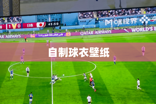 自制球衣壁纸 自制球衣壁纸