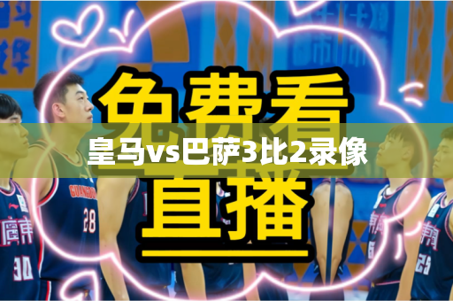 皇马vs巴萨3比2录像 皇马vs巴萨3比2录像