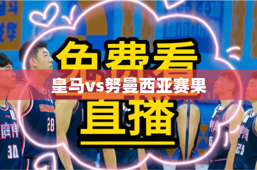 皇马vs努曼西亚赛果 皇马vs努曼西亚赛果