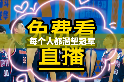 每个人都渴望冠军 每个人都渴望冠军