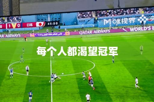 每个人都渴望冠军 每个人都渴望冠军