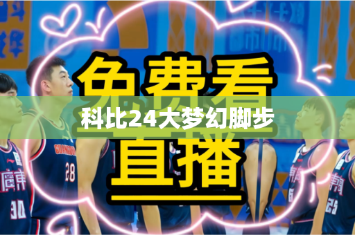 科比24大梦幻脚步